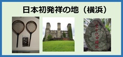 日本初発祥の地